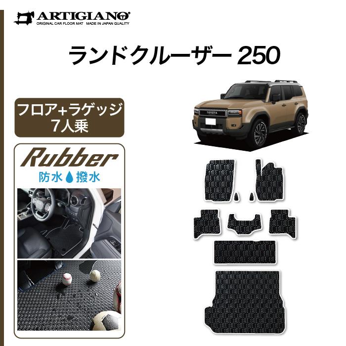 トヨタ（TOYOTA） 【爆買WEEK】ランドクルーザー 250 フロアマット
