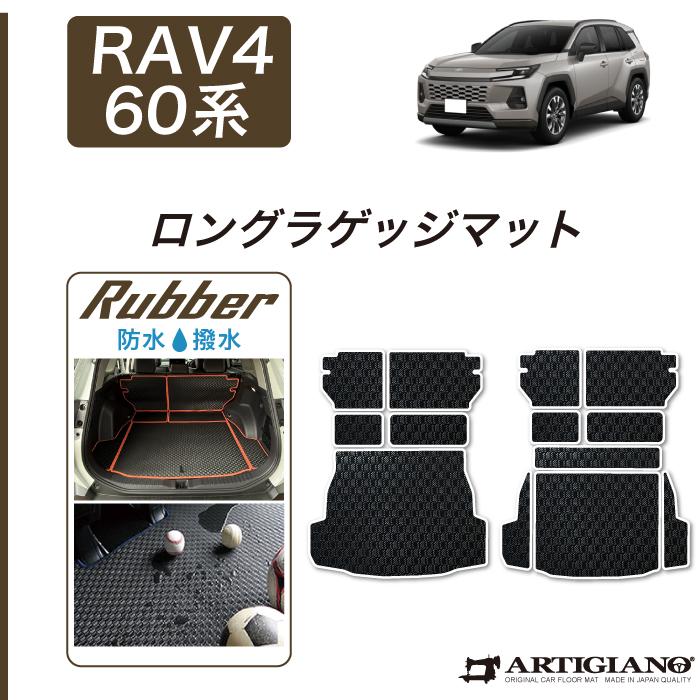 RAV4 60系 ロングラゲッジマット トランクマット ロングタイプ ラバー