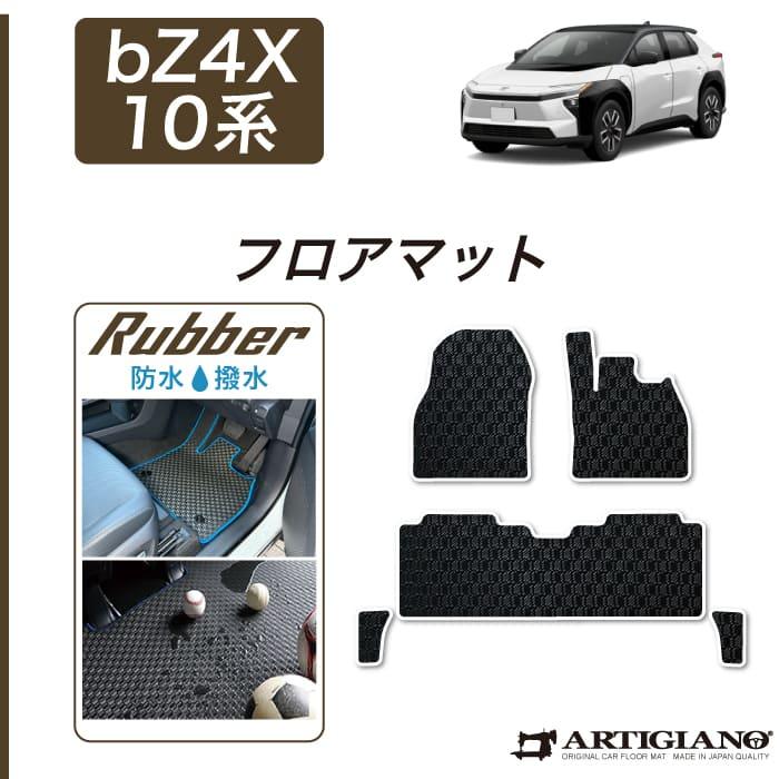 トヨタ（TOYOTA） bZ4X 10系 フロアマット セット ラバー製 ゴム 防水