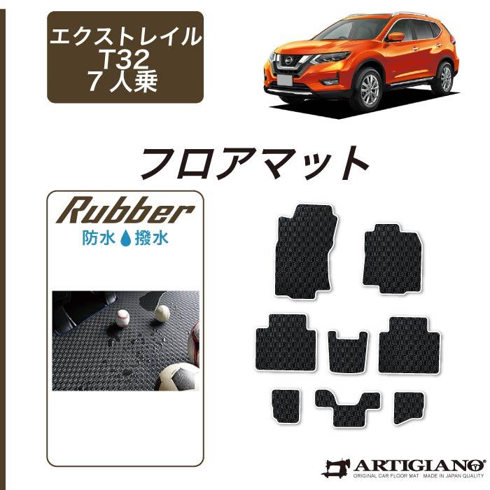 エクストレイル T32 7人乗 フロアマット 8枚組 ラバー製 ゴム 防水 撥 