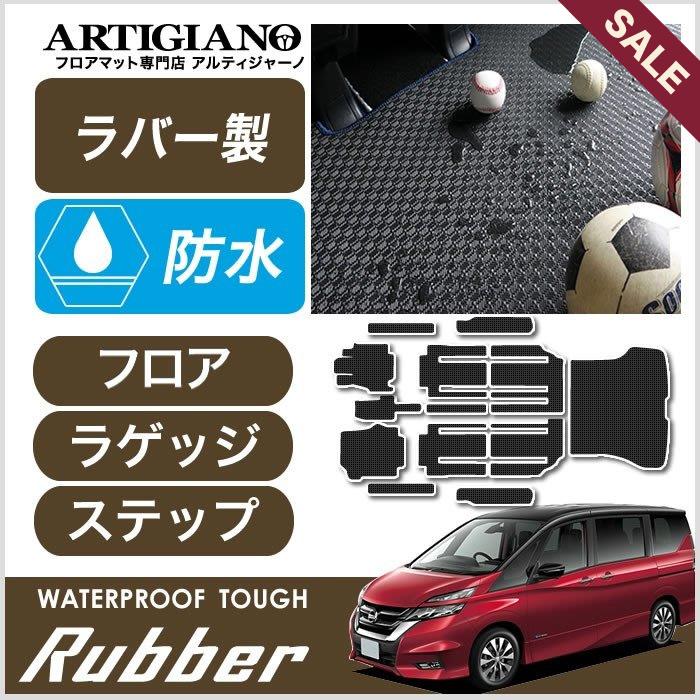 セレナ C27 フロアマット ラゲッジマット ステップマット ラバー製 ゴム 防水 撥水 :5040201120:車のマット専門店アルティジャーノ - 通販 - Yahoo!ショッピング セレナ C27 フロアマット ラゲッジマット ステップマット ラバー製 ゴム 防水 撥水 :5040201120:車のマット専門店アルティジャーノ - 通販 - Yahoo!ショッピング