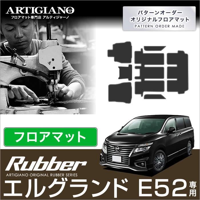 エルグランド　E52　フロアマット　撥水　ゴム　ラバー製　2010年8月〜　防水