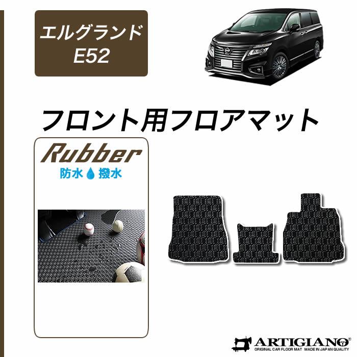 エルグランド E52 フロント用フロアマット 2010年8月〜 ラバー製 ゴム 