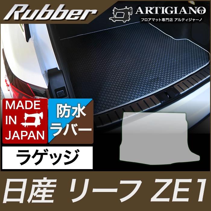 リーフ ZE1 ラゲッジマット（トランクマット） H29年10月〜 ラバー製
