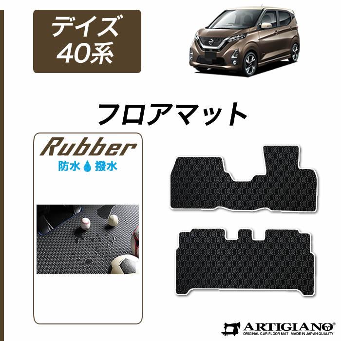 日産 デイズ フロアマット 40系 B43/44/45/46/47/48 2019年3月 