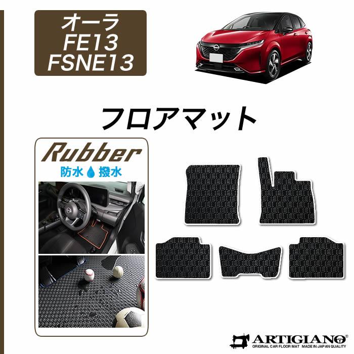 日産（NISSAN） オーラ AURA フロアマット 2021年8月〜 e-POWER ラバー