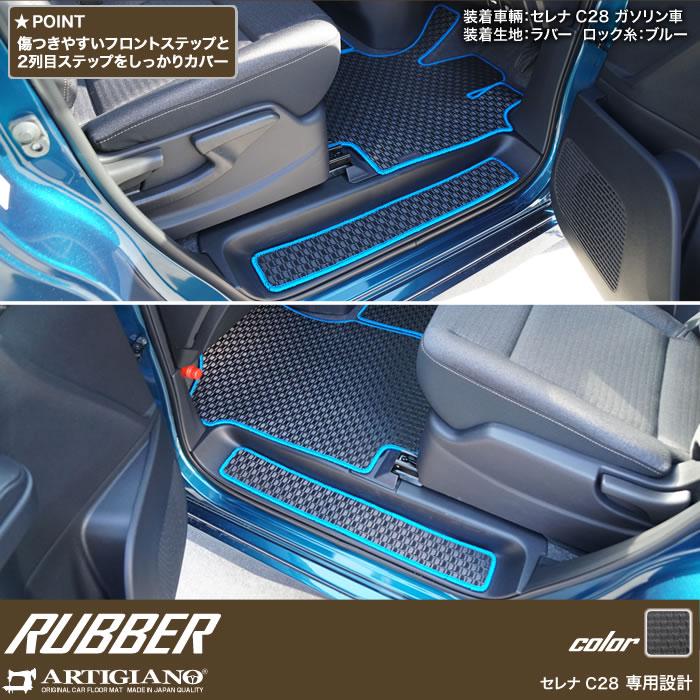 セレナ C28 e-power ガソリン車 ステップマット エントランスマット ラバー製 ゴム 防水 撥水｜m-artigiano｜04