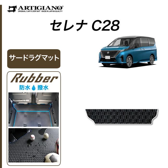 セレナ C28 専用 e-power ガソリン車 サードラグマット ラバー製 セレナ C28 専用 e-power ガソリン車 サードラグマット ラバー製