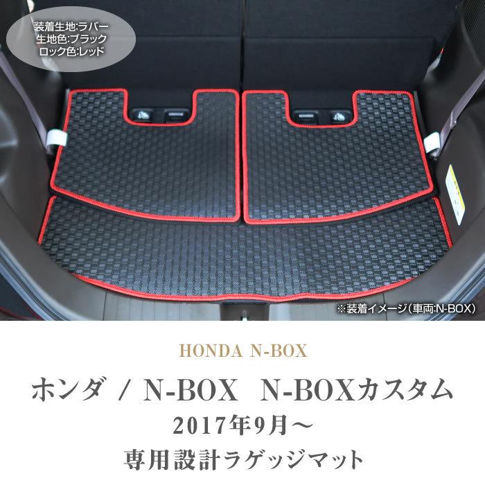 ホンダ（HONDA） N-BOX N-BOXカスタム JF3 JF4 ラゲッジマット