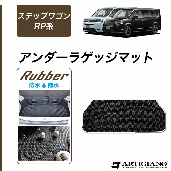 ステップ ワゴン RP6 RP7 RP8 アンダーラゲッジマット ラバー製 ゴム 