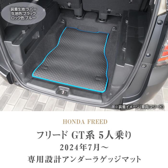 ホンダ フリード 5人乗 GT系 アンダーラゲッジマット 1枚 ラバー