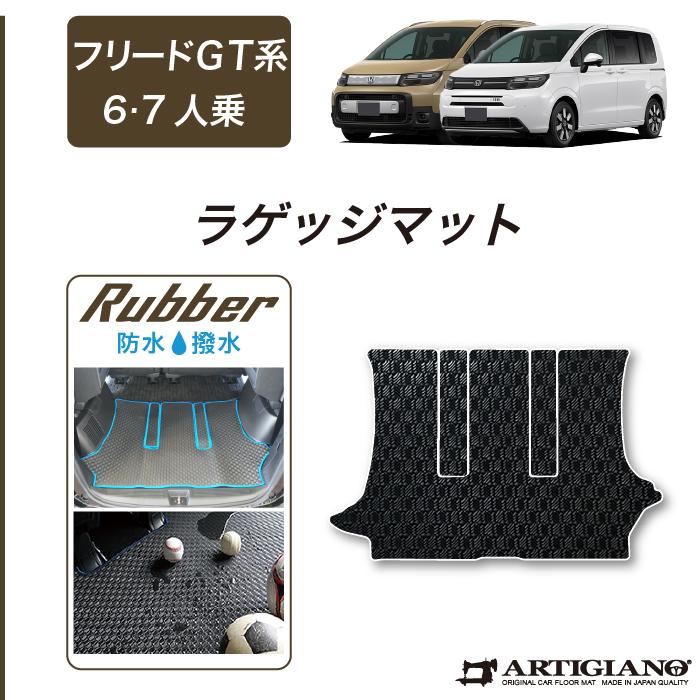ホンダ（HONDA） フリード GT系 6人乗 7人乗 ラゲッジマット ラバー製 