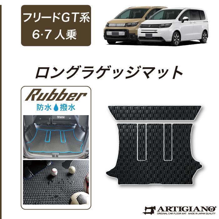 ホンダ フリード GT系 6人乗 7人乗 ロングラゲッジマット ラバー ホンダ フリード GT系 6人乗 7人乗 ロングラゲッジマット ラバー