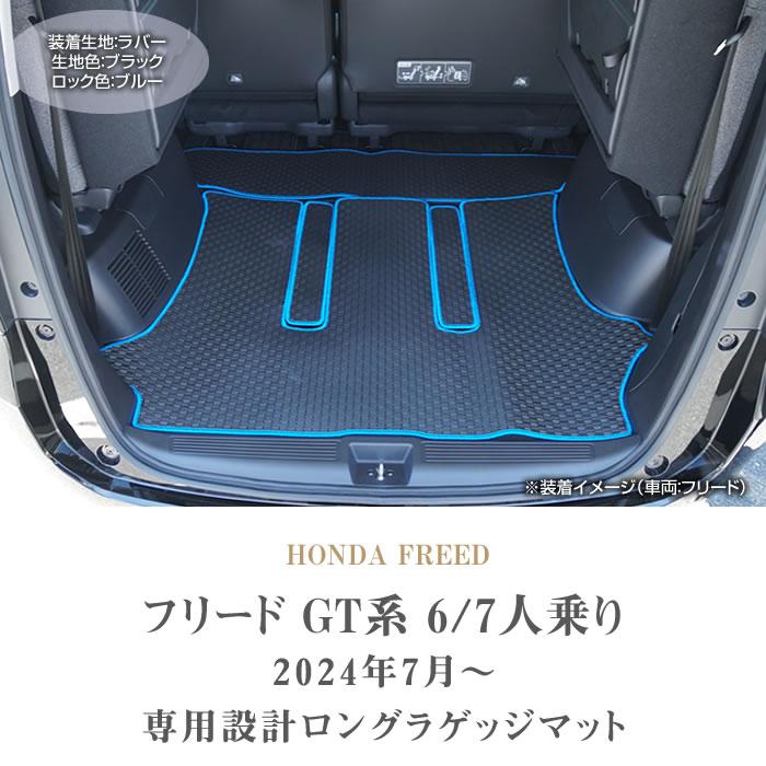ホンダ フリード GT系 6人乗 7人乗 ロングラゲッジマット ラバー ホンダ フリード GT系 6人乗 7人乗 ロングラゲッジマット ラバー