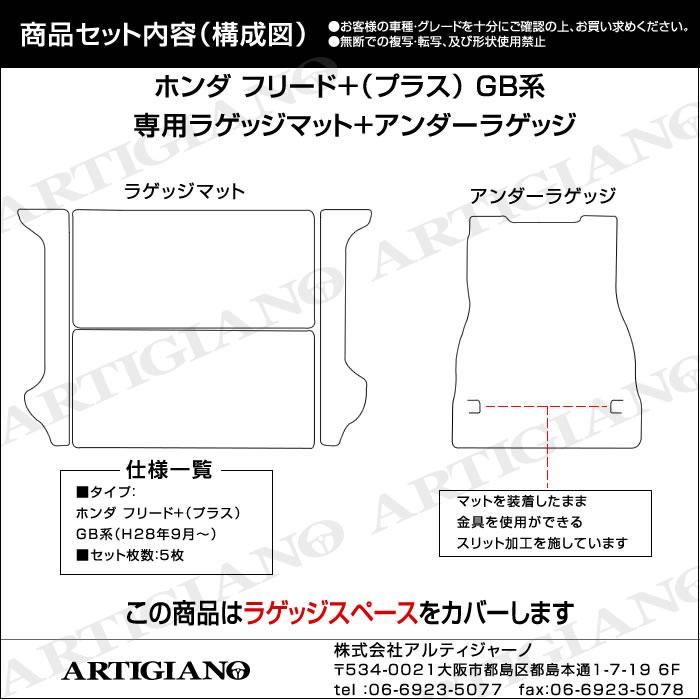 25日限定最大1500円クーポン★フリード+(プラス)/フリード+ハイブリッド GB系 ラゲッジマット+アンダーラゲッジマット 5枚組  ラバー製 防水 撥水｜m-artigiano｜06