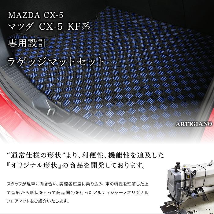 マツダ（Mazda） CX-5 KF系 ラゲッジマット ラバー製 ゴム 防水 撥水性 