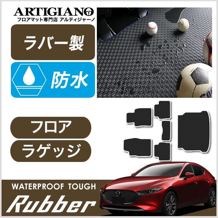 マツダ（Mazda） MAZDA3 フロアマット+ラゲッジマット ファストバック 