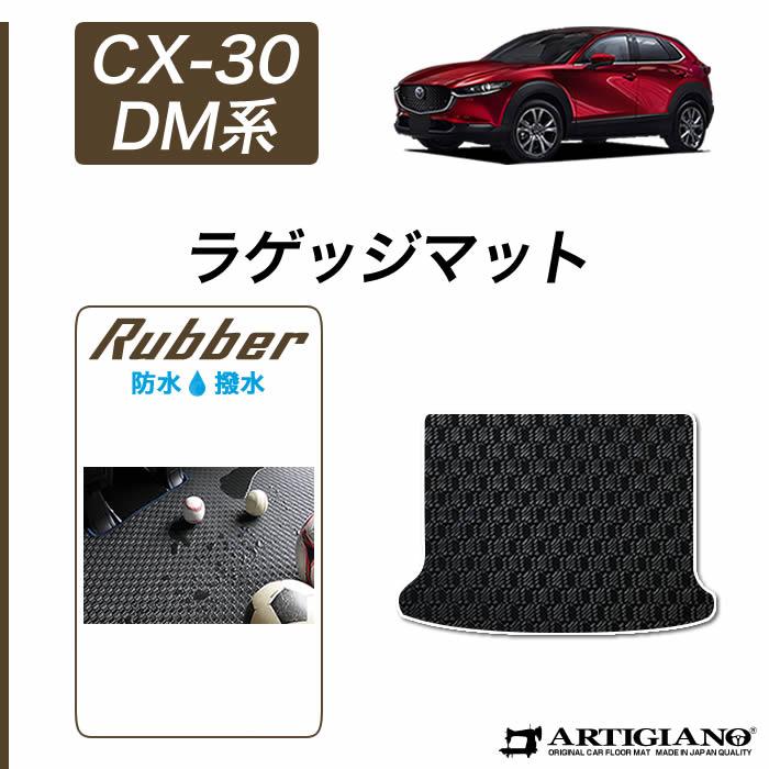 シーエックス CX-30 DM系 専用 ラゲッジマット(トランクマット) ラバー