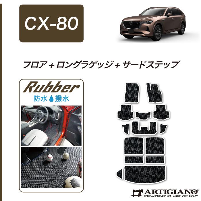 マツダ（Mazda） CX-80 専用 フロアマット セット ロングラゲッジ