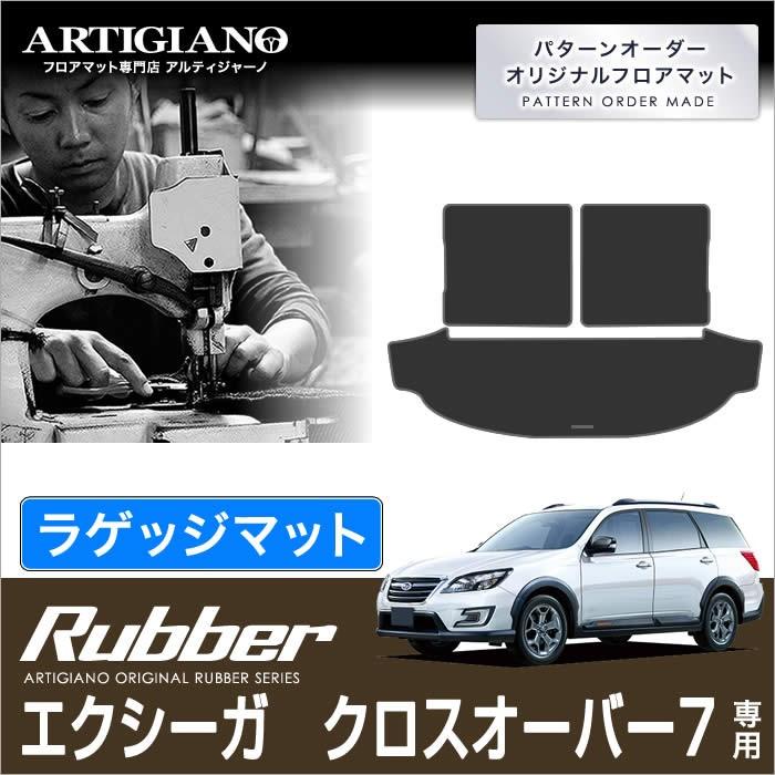 25日限定最大1500円クーポン★エクシーガ クロスオーバー7 YAM トランクマット(ラゲッジマット) 3枚組 ('15年4月〜)  ラバー製 防水 撥水｜m-artigiano