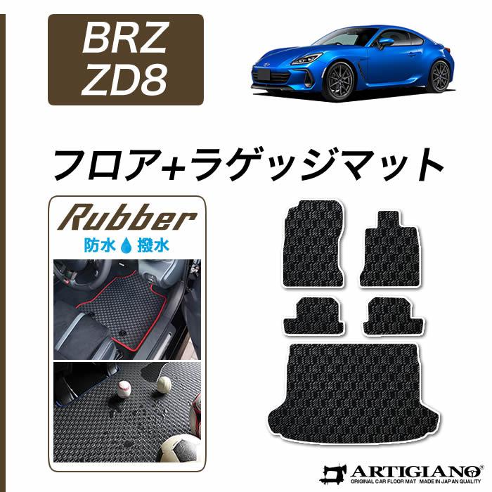 BRZ 【超PayPay祭】BRZ ZD8 フロアマット ラゲッジマット ラバー製