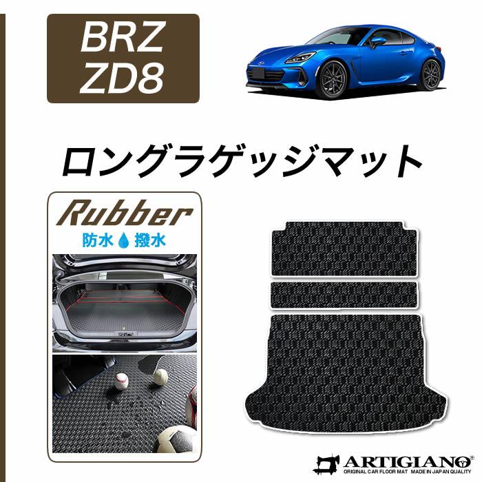 BRZ ZD8 ロングラゲッジマット トランクマット ロングタイプ ラバー製