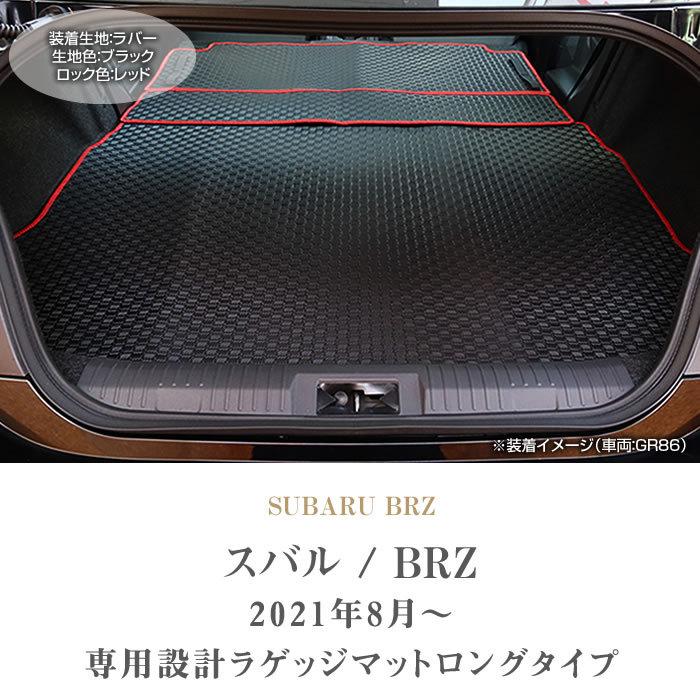 新型　BRZ　ZD8　ロングタイプ　トランクマット　ゴム　ラバー製　ロングラゲッジマット　防水　撥水性