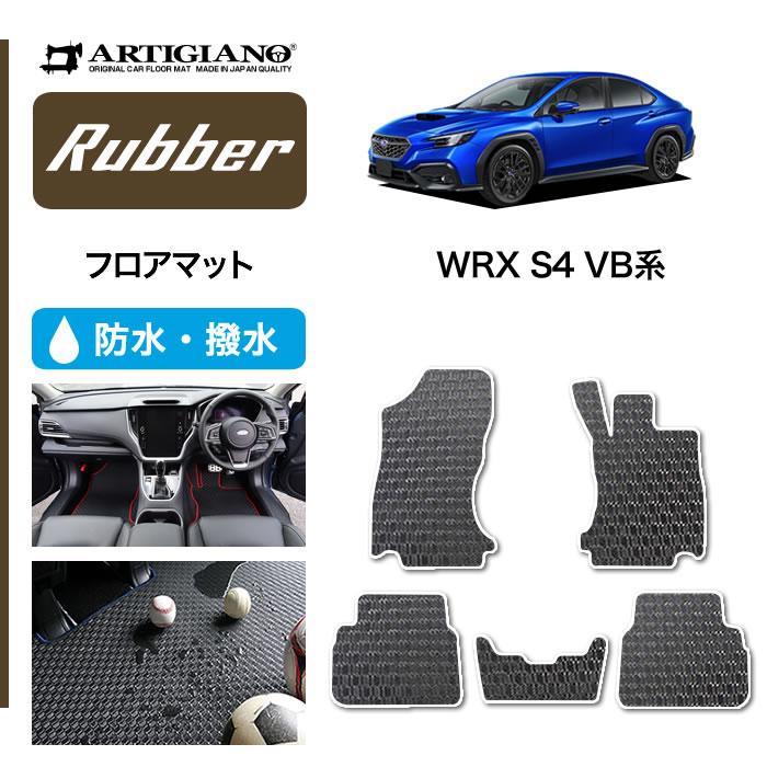 Wrx S4 Vb系 フロアマット ラバー製 ゴム 防水 撥水性 wrx Vb 車のマット専門店アルティジャーノ 通販 Yahoo ショッピング