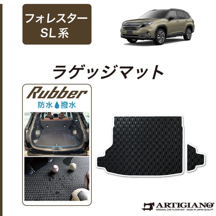 【美品】フォレスター 専用　ラゲッジルームカバー　アイサイト対応 SUBARU（スバル） フォレスター SL系 ラゲッジマット ラバー製 ゴム