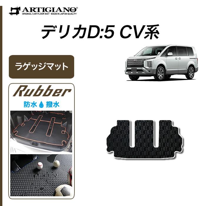 三菱（MITSUBISHI） 新型 デリカ D5 ラゲッジマット トランクマット 1