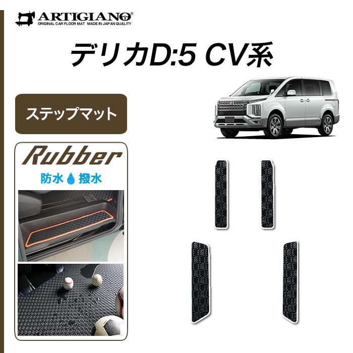 三菱 デリカ D5 ステップマット エントランスマット ラバー製 ゴム 