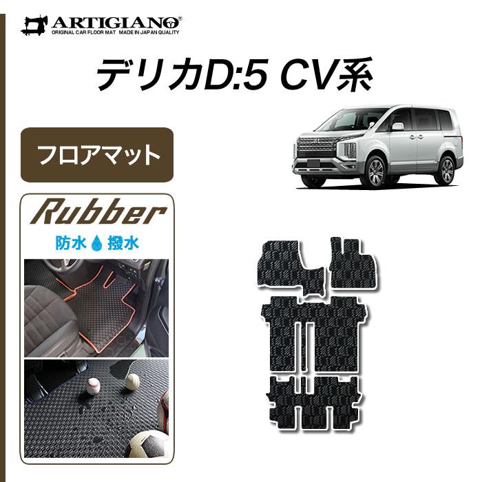 三菱 デリカD5 フロアマット 本体のみ ラバー製 ゴム 防水 撥水 : 車の 