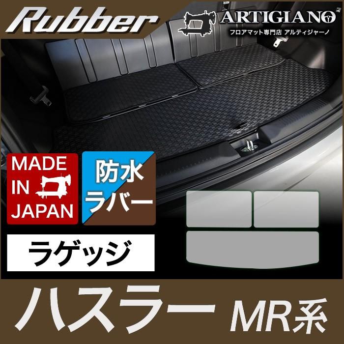 ラゲッジマット ハスラー MR31S カーマット フロアマット スズキ 防水 ハスラー ラゲッジマット(トランクマット) MR31S/41S (2014年1月〜2019