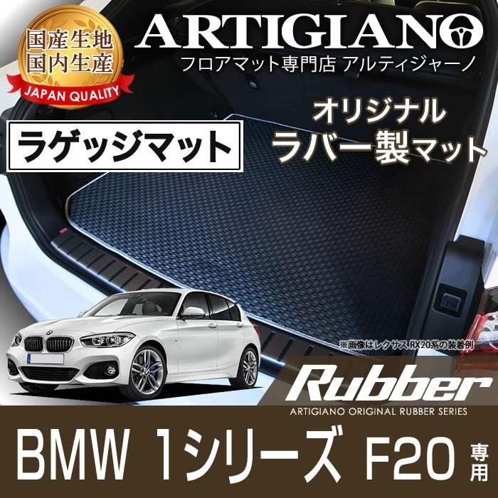 BMW 1シリーズ F20 右ハンドル ラゲッジマット H23年9月〜 ラバー 