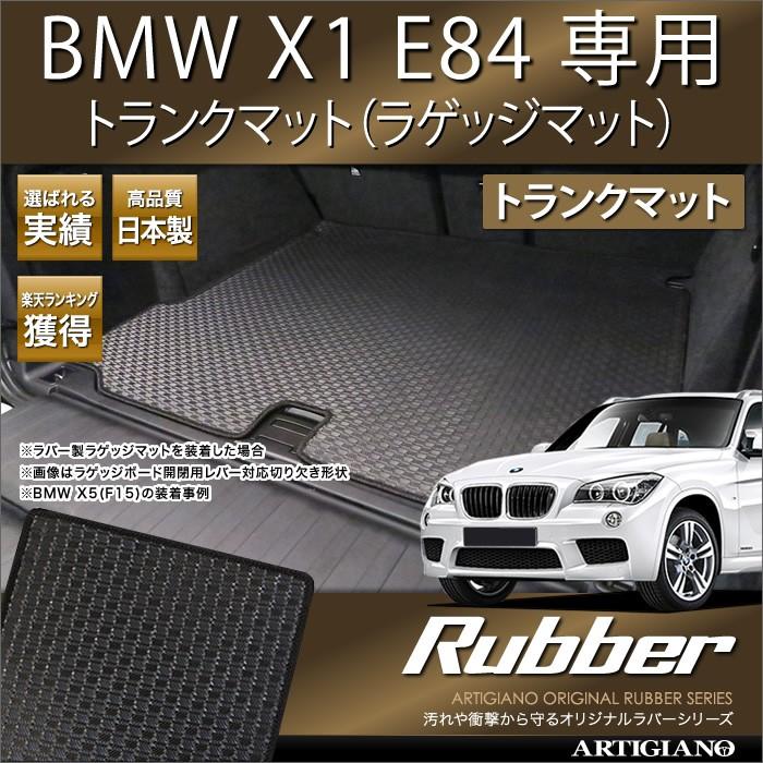 BMW X1 E84 ラゲッジマット 2010年5月〜 ラバーシリーズ 防水 撥水
