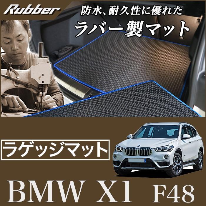 BMW BMW X1 F48 ラゲッジマット(トランクマット) 2015年10月〜 ラバー