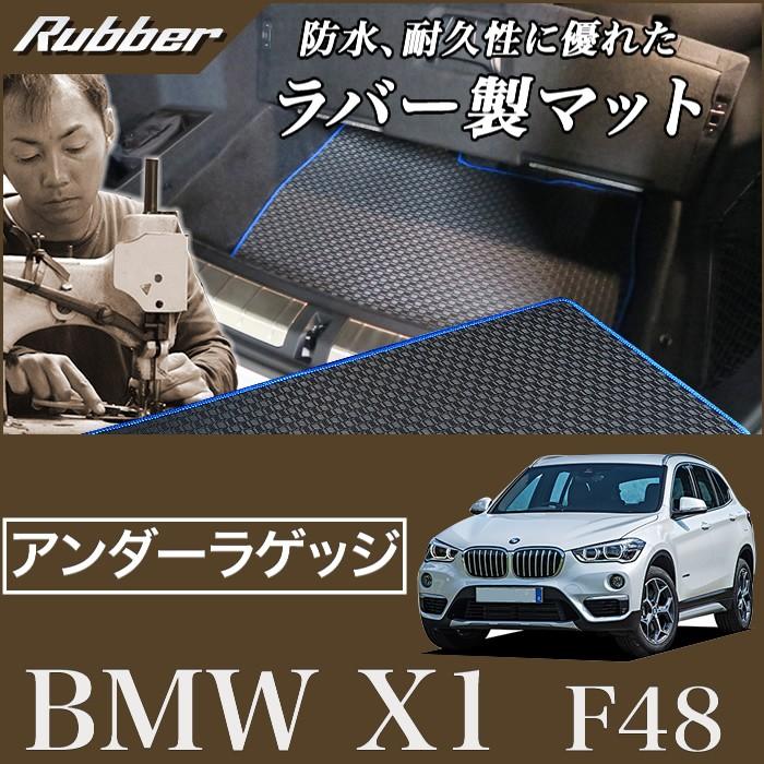 BMW BMW X1 F48 アンダーラゲッジマット 2015年10月〜 ラバーシリーズ