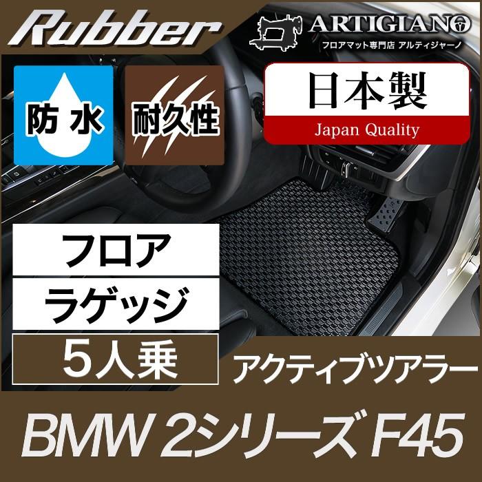 2021年秋冬新作 BMW 2シリーズ F45 アクティブツアラー フロアマット