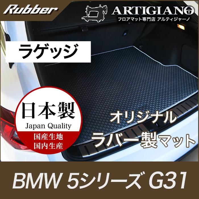 BMW 【爆買WEEK】BMW 5シリーズ ラゲッジマット(トランクマット) G31