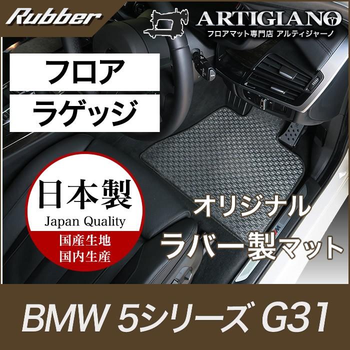 25日限定最大1500円クーポン★BMW 5シリーズ フロアマット+ラゲッジマット(トランクマット) G31 ('17年2月〜） 右ハンドル用 ラバー製 防水 撥水｜m-artigiano