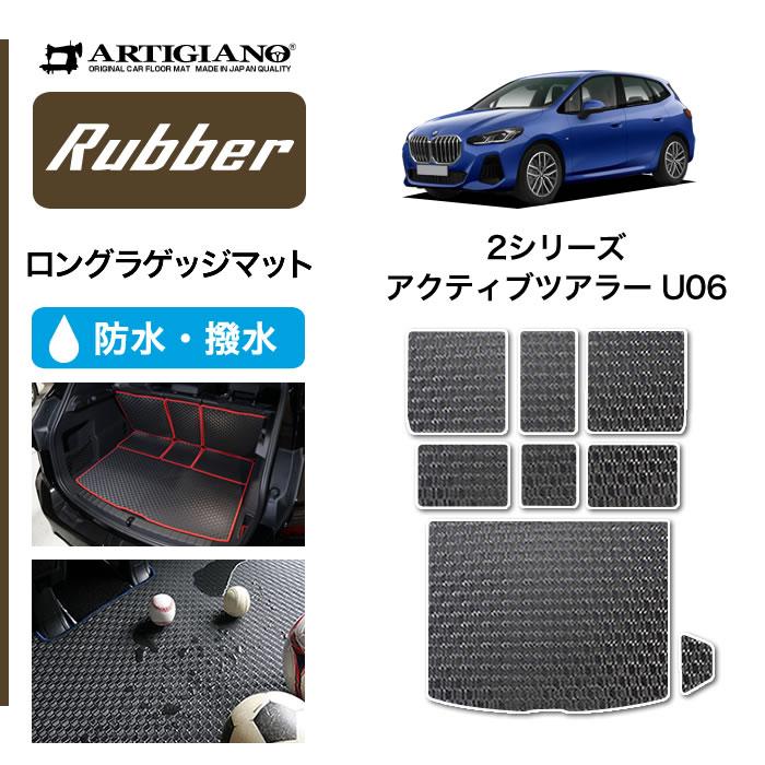 BMW BMW 2シリーズ アクティブツアラー U06 ロングラゲッジマット 