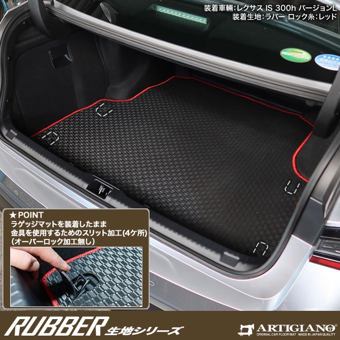 レクサス（LEXUS） IS 30系 ラゲッジマット トランクマット ラバー製