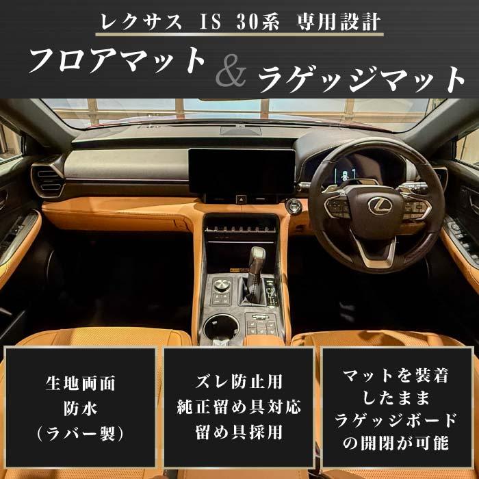 レクサス（LEXUS） IS 30系 フロアマット ラゲッジマット トランク