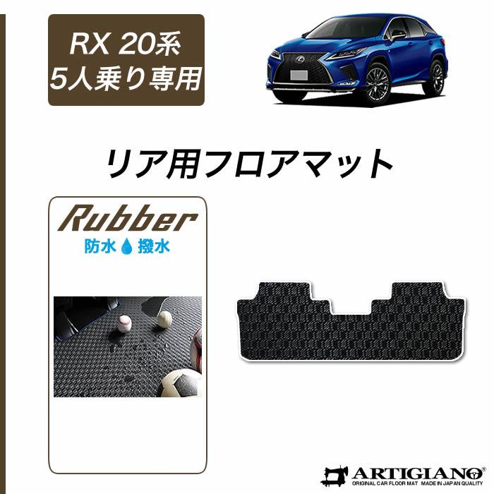レクサス（LEXUS） RX 20系 5人乗 リア用 フロアマット ラバー製 ゴム