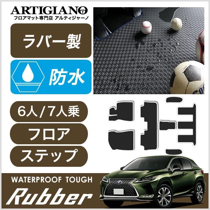 レクサス 新型 Rx フロアマット 6人 7人乗用ステップマット込 450hl 系 H29年12月 ラバー製 ゴム 防水 撥水 車のマット専門店アルティジャーノ 通販 Yahoo ショッピング