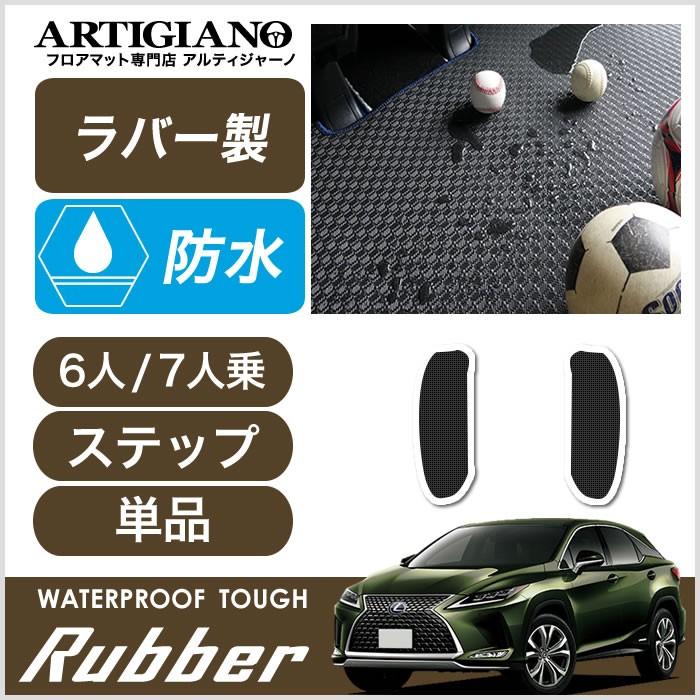 レクサス 新型 Rx ステップマット 450hl 系 H29年12月 ラバー製 ゴム 防水 撥水 車のマット専門店アルティジャーノ 通販 Yahoo ショッピング