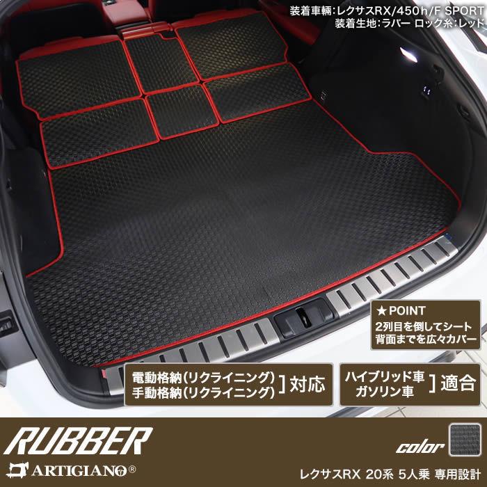 レクサス（LEXUS） RX 20系 5人乗 ロングラゲッジマット トランク