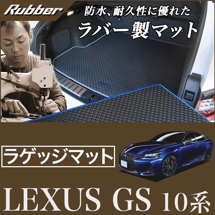 レクサス（LEXUS） GS 10系 トランクマット(ラゲッジマット) 1枚 ('12