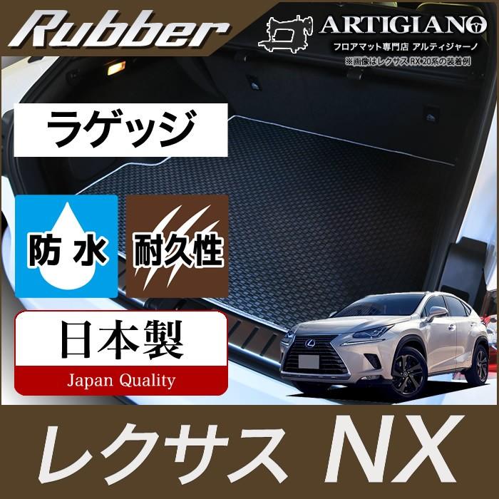 レクサス NX 10系 トランクマット(ラゲッジマット) 2014年7月~ ラバー製 ゴム 防水 撥水｜m-artigiano