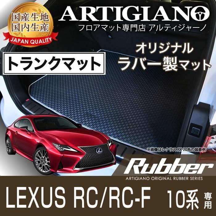 レクサスRC F 純正ラゲッジマット（トランクマット）